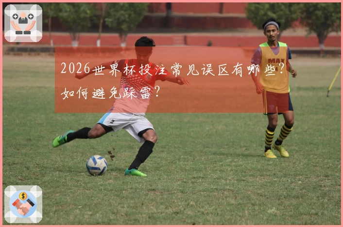 2026世界杯投注常见误区有哪些？如何避免踩雷？